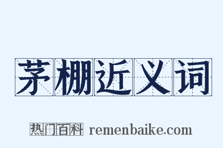 茅棚近义词是什么意思的图片